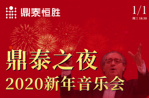 鼎泰之夜2020新年音樂(lè)會(huì)，與您相約武漢琴臺(tái)音樂(lè)廳